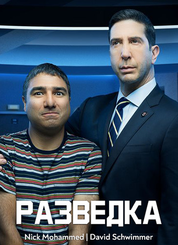 Разведка 1 сезон 1-4 серия [Смотреть Онлайн]