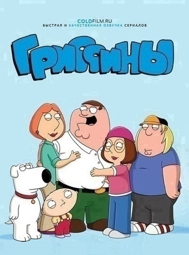 Гриффины 23 сезон 0 серия Часть 2 [Смотреть Онлайн]