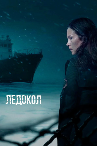 Ледокол 1 сезон 1 серия [Смотреть онлайн]