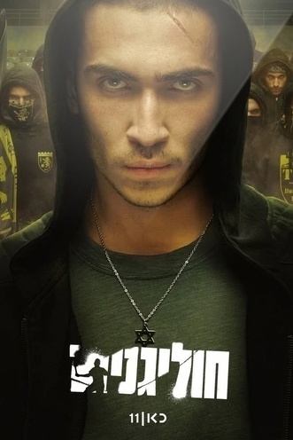 Хулиганы 1 сезон 3 серия [Смотреть Онлайн]