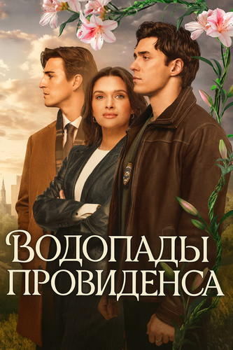 Водопады Провиденса 1 сезон 1 серия [Смотреть Онлайн]