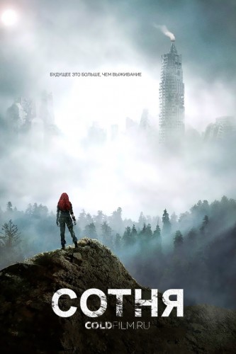 Сотня 4 сезон 12 серия [Смотреть Онлайн]