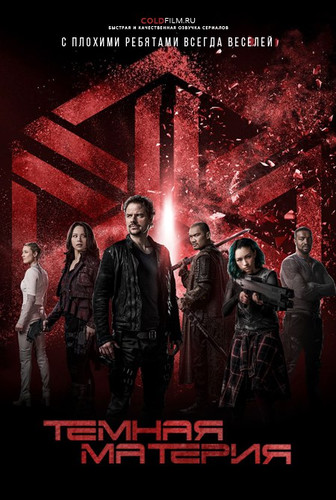 Темная материя 3 сезон 5 серия [Смотреть Онлайн]