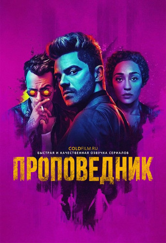 Проповедник 2 сезон 8 серия [Смотреть Онлайн]